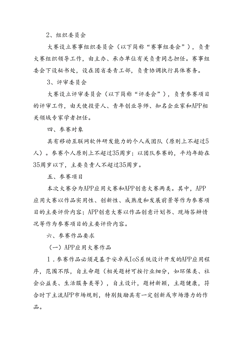 关于转发团省委《关于开展首届中国青年APP大赛浙江省赛区暨浙江省青年APP大赛的通知》的通知.docx_第3页