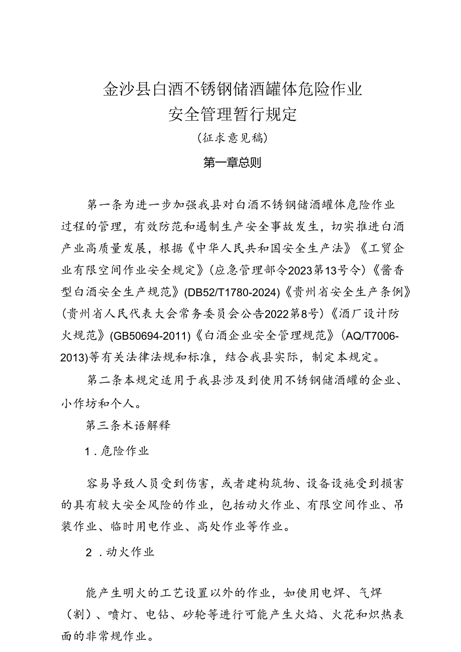 白酒不锈钢储酒罐体危险作业安全管理暂行规定（征求意见稿）.docx_第1页