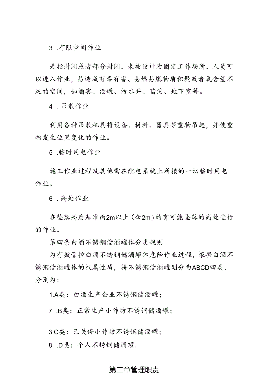 白酒不锈钢储酒罐体危险作业安全管理暂行规定（征求意见稿）.docx_第2页