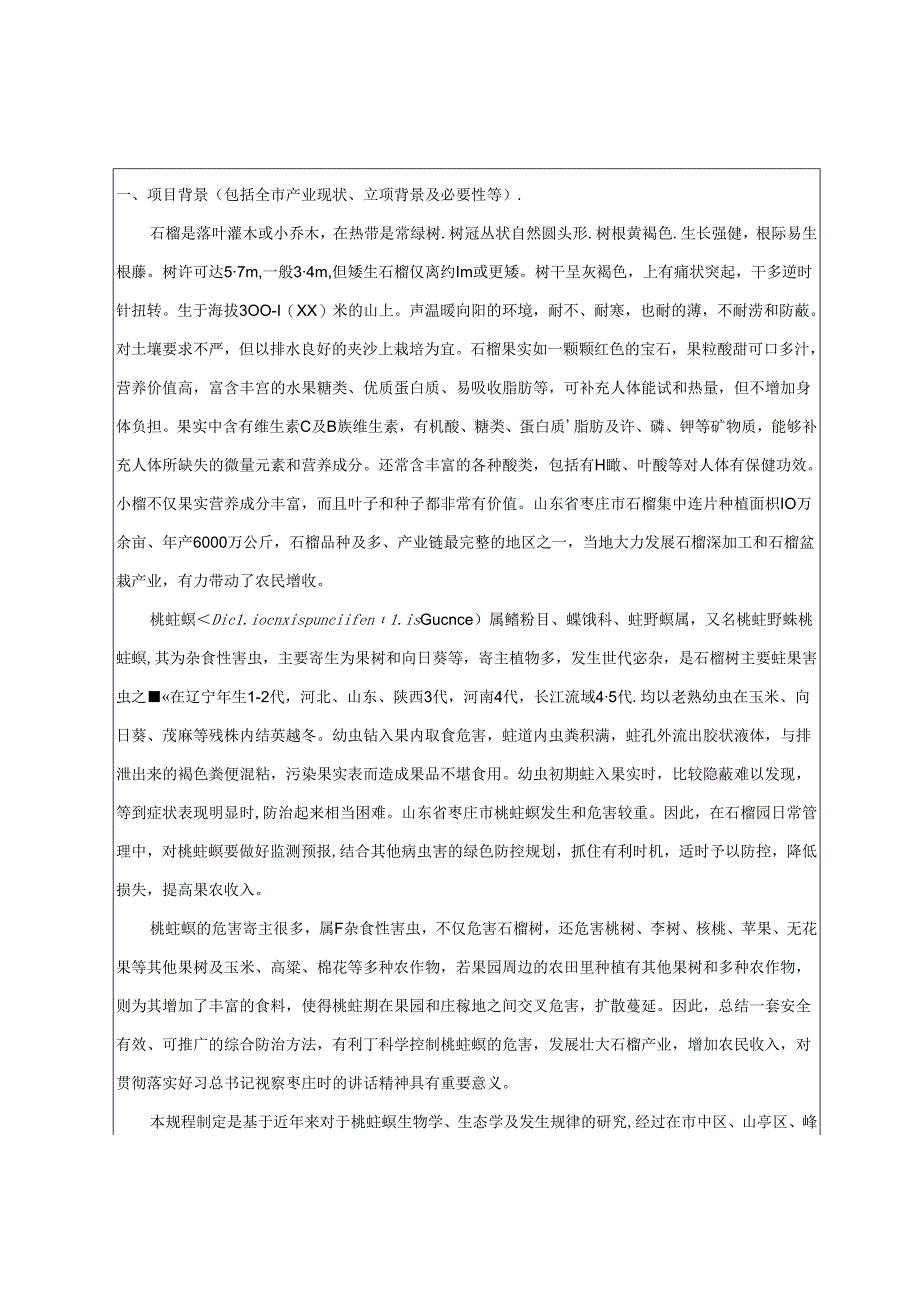 石榴桃蛀螟绿色防控技术规程 编制说明.docx_第2页