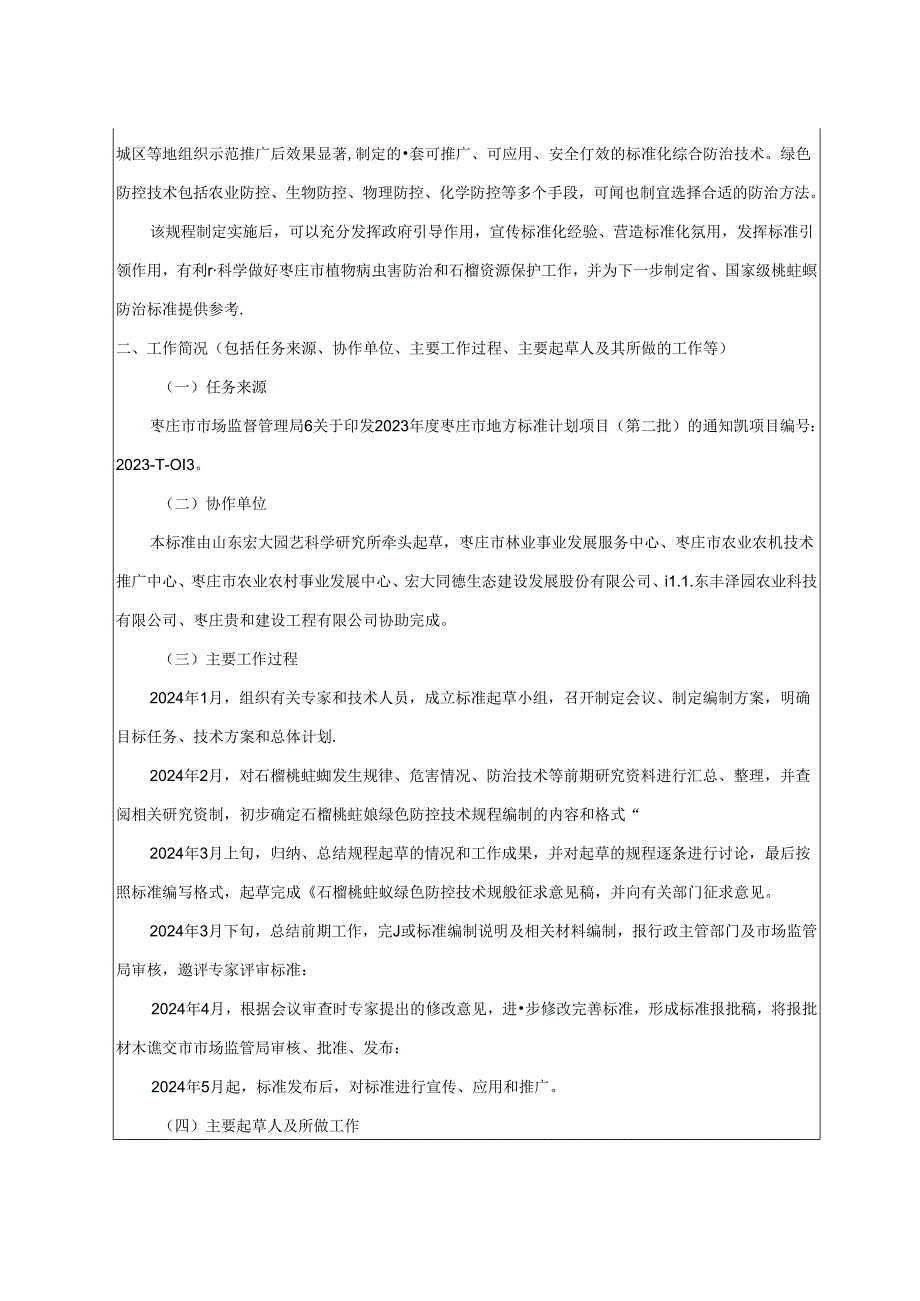 石榴桃蛀螟绿色防控技术规程 编制说明.docx_第3页