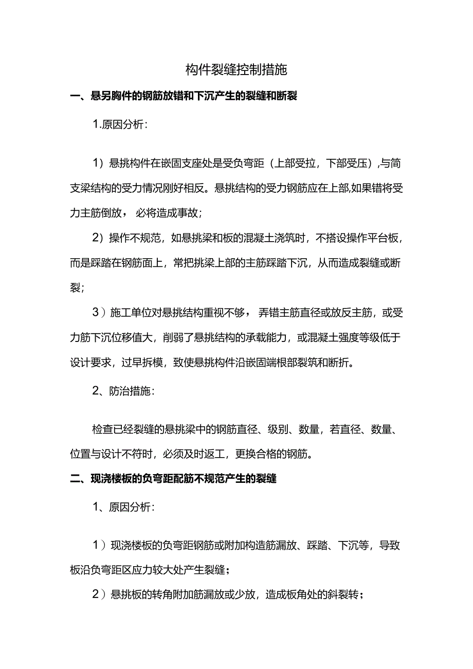 构件裂缝控制措施.docx_第1页