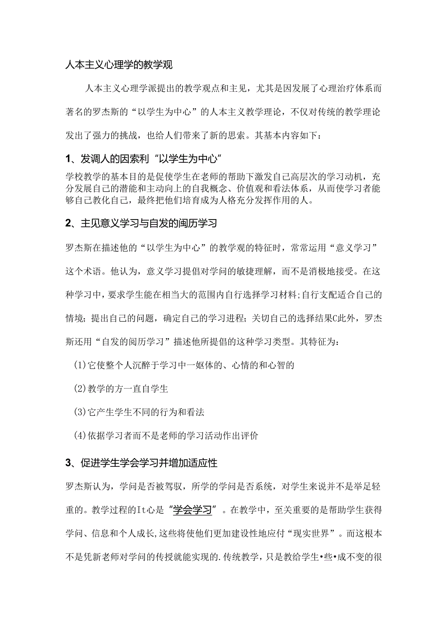 人本主义教学理论.docx_第1页