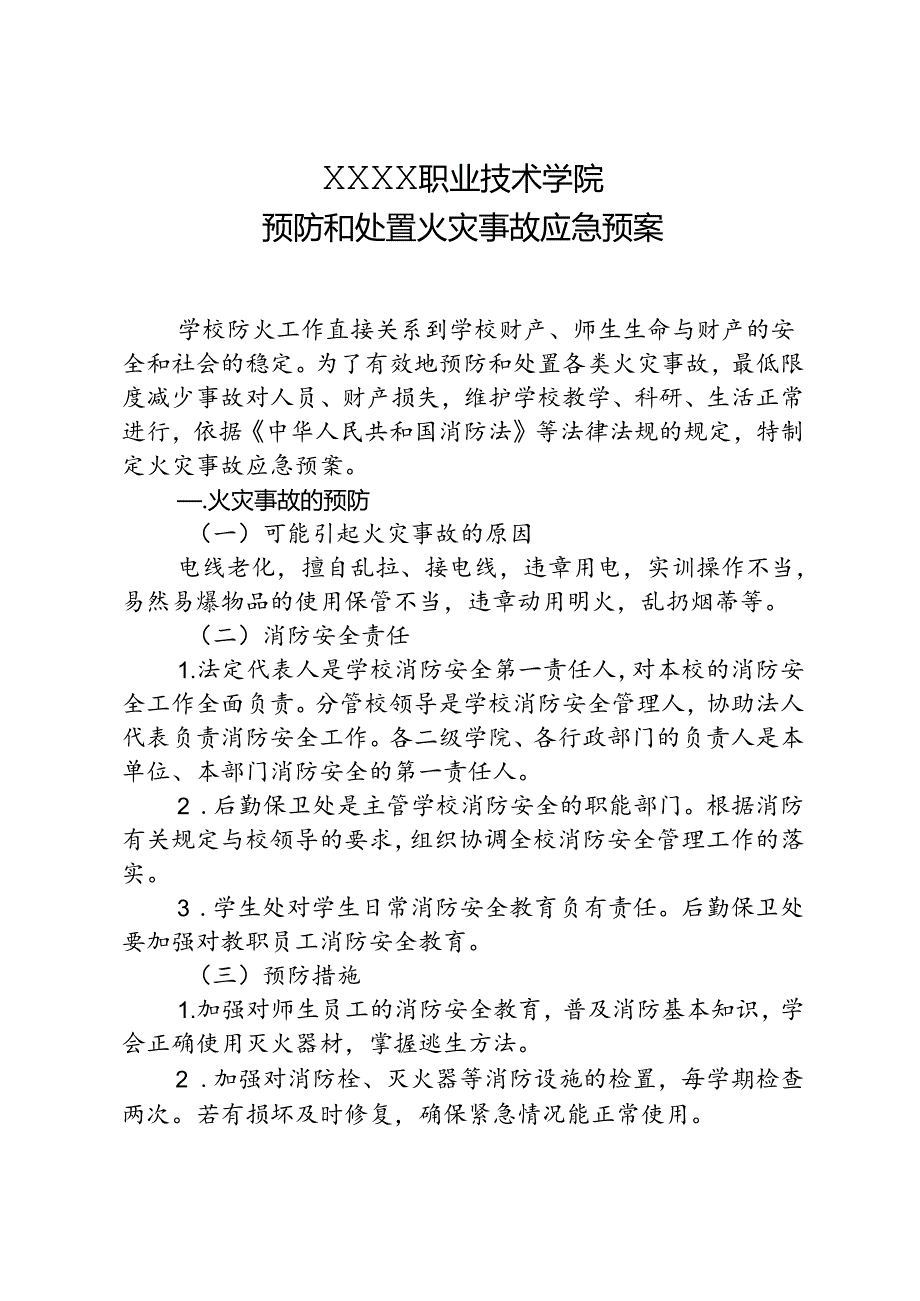 职业技术学校预防和处置火灾事故应急预案.docx_第1页