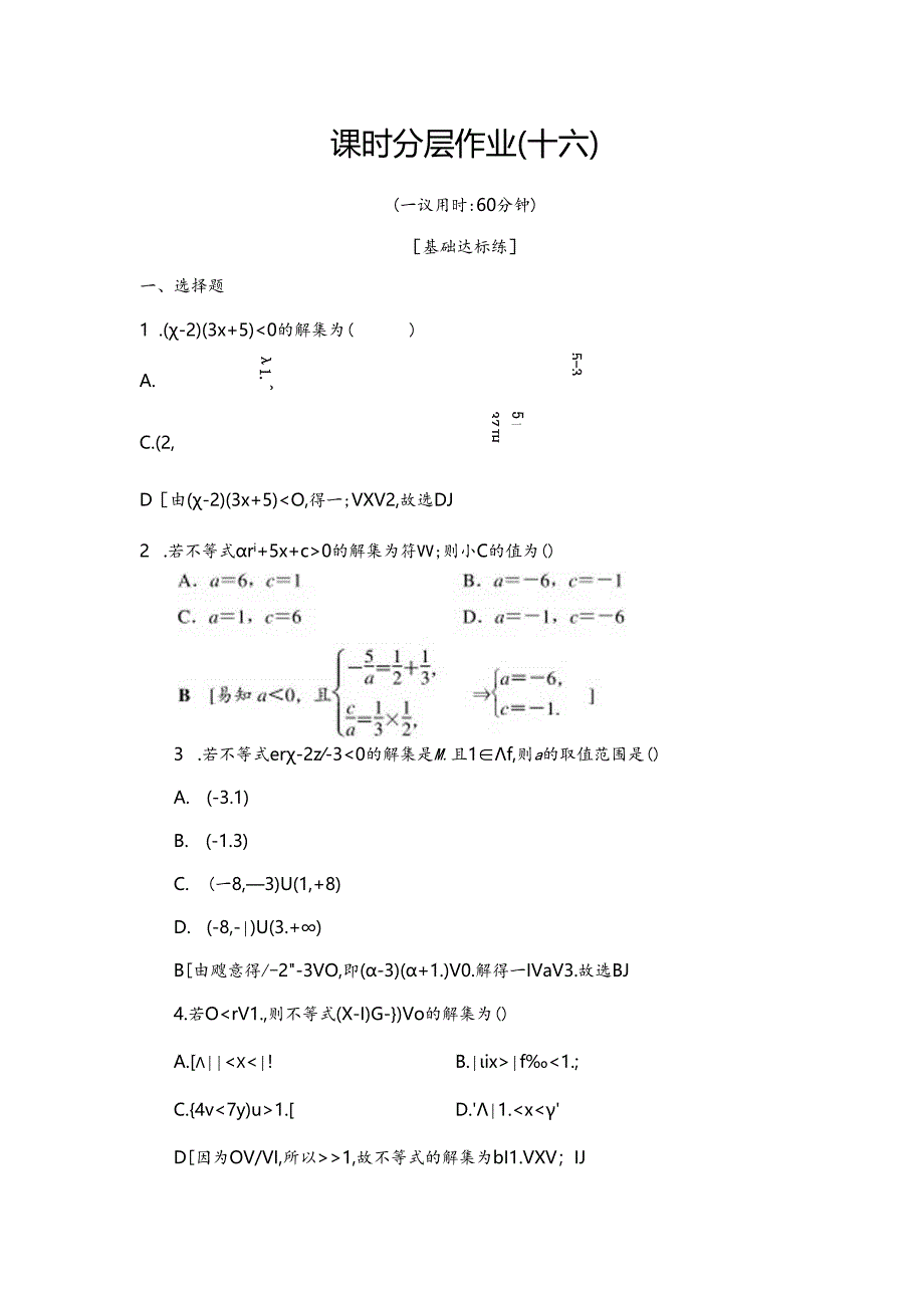 课时分层作业16 一元二次不等式的解法.docx_第1页