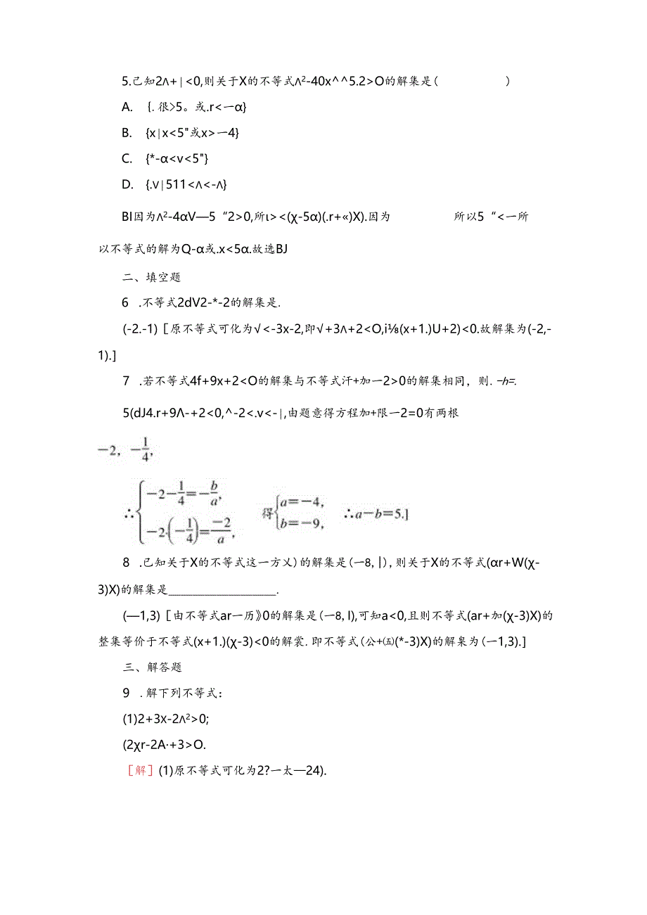 课时分层作业16 一元二次不等式的解法.docx_第2页