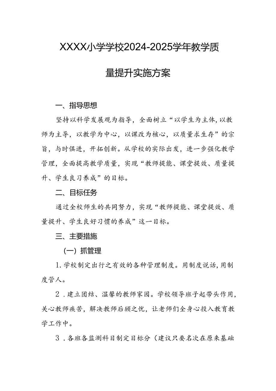 小学学校2024-2025学年教学质量提升实施方案.docx_第1页