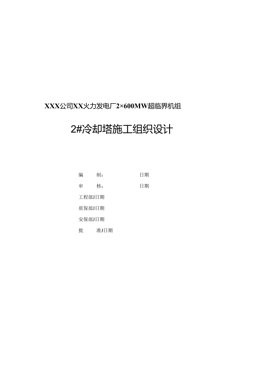 2022火电厂冷却塔施工组织设计方案.docx_第1页