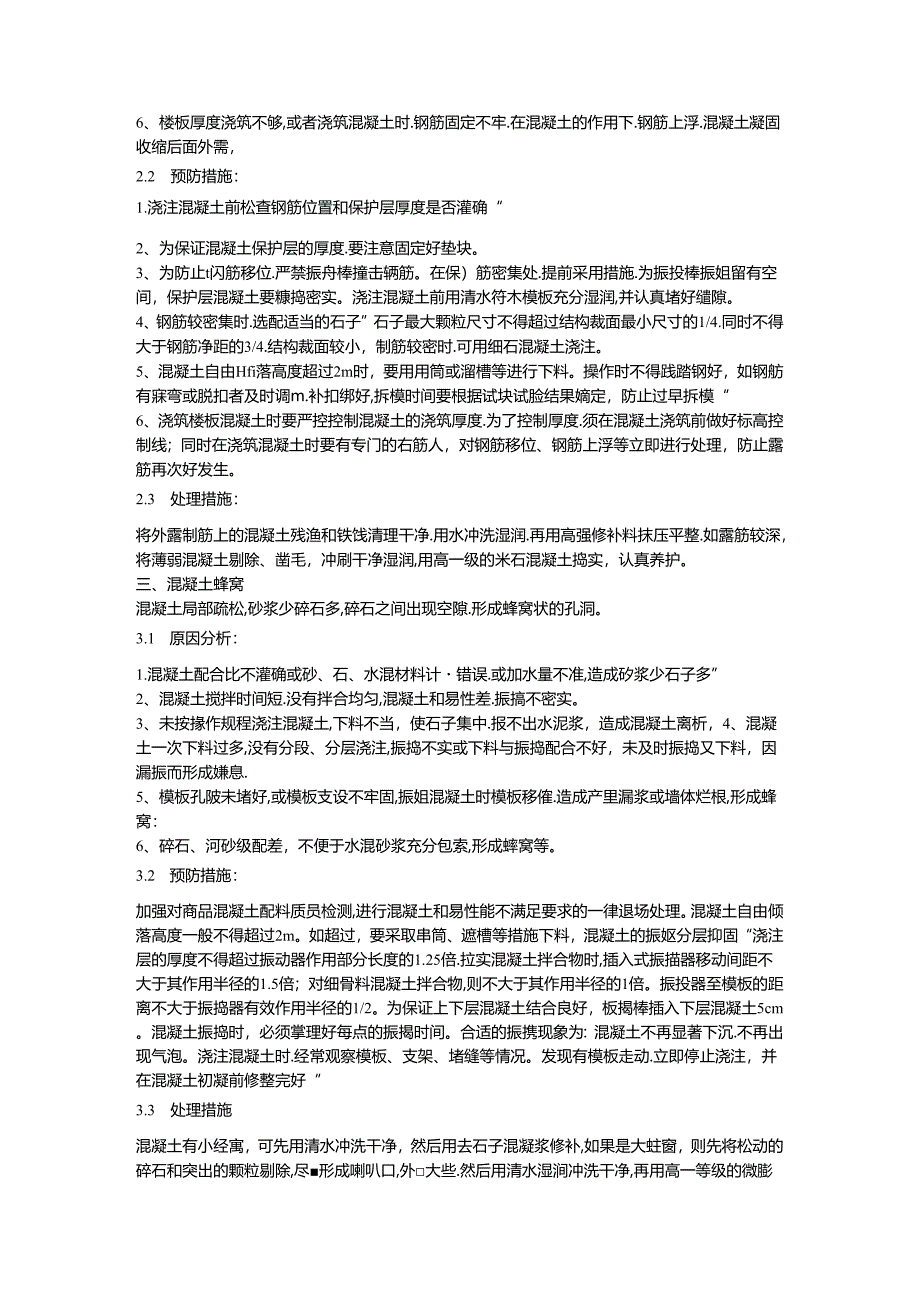 混凝土常见的质量通病.docx_第2页