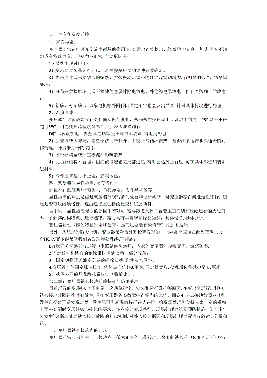 电力变压器常见故障的分析与处理探讨.docx_第3页