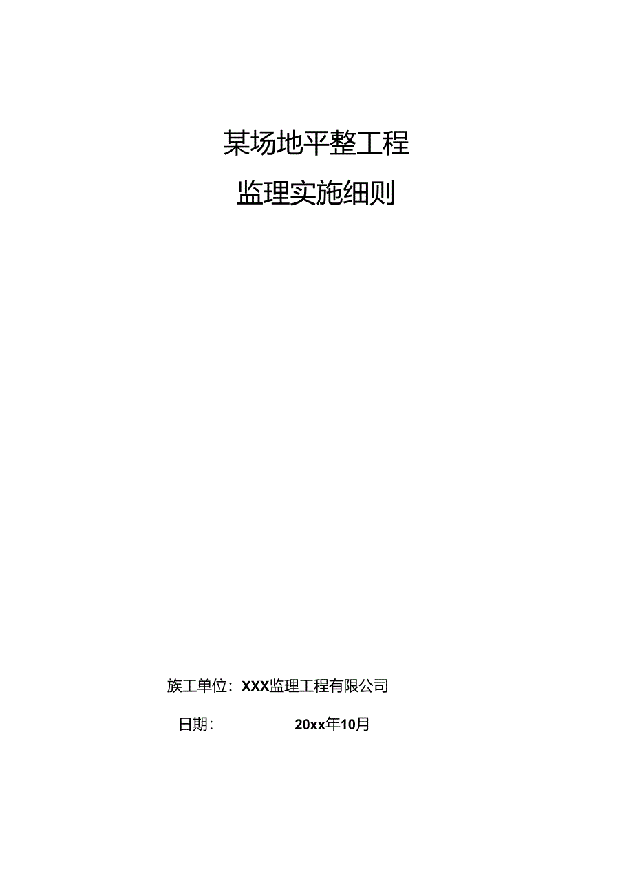 某场地平整工程监理实施细则.docx_第1页