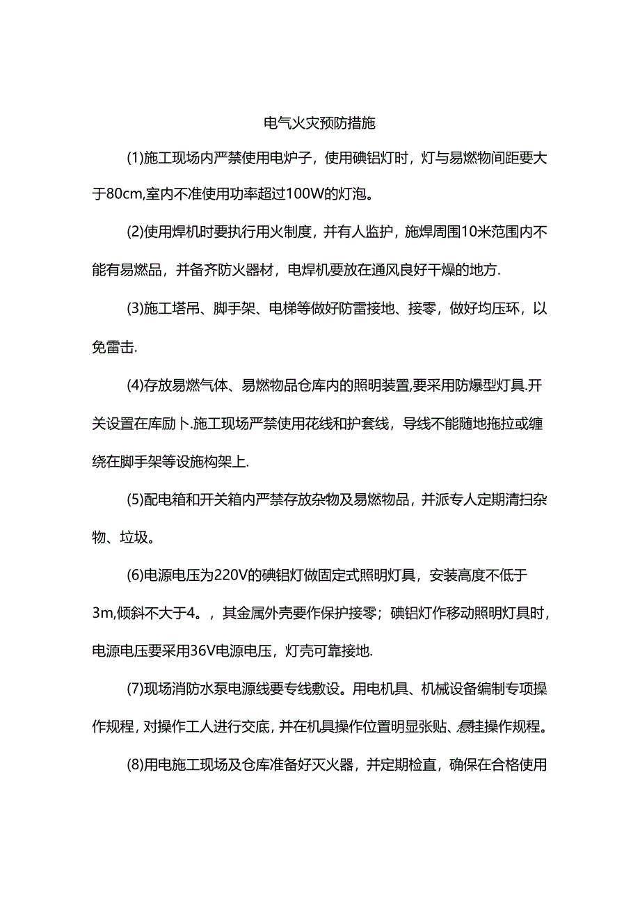 电气火灾预防措施.docx_第1页