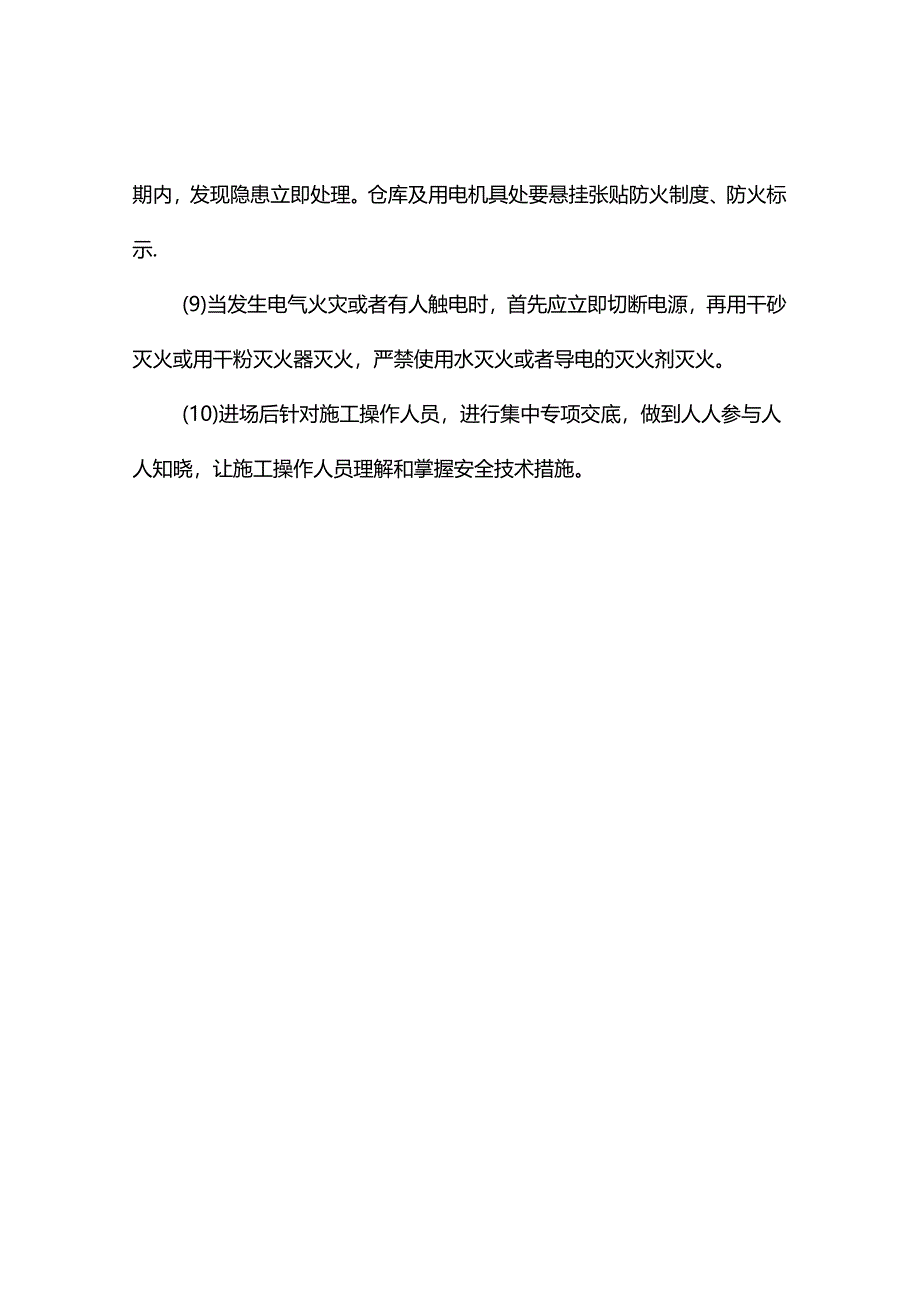 电气火灾预防措施.docx_第2页