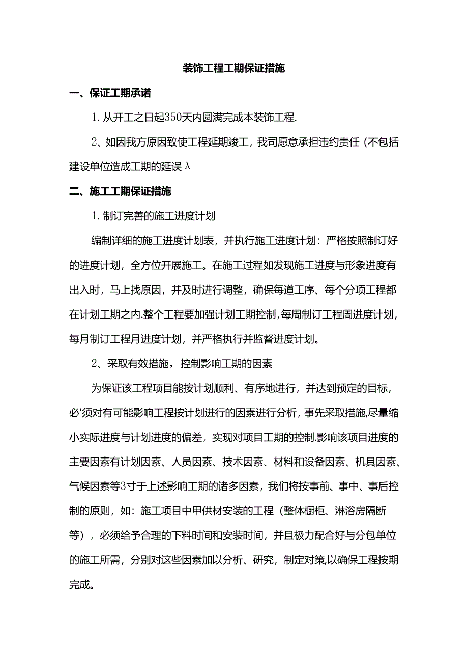 装饰工程工期保证措施.docx_第1页