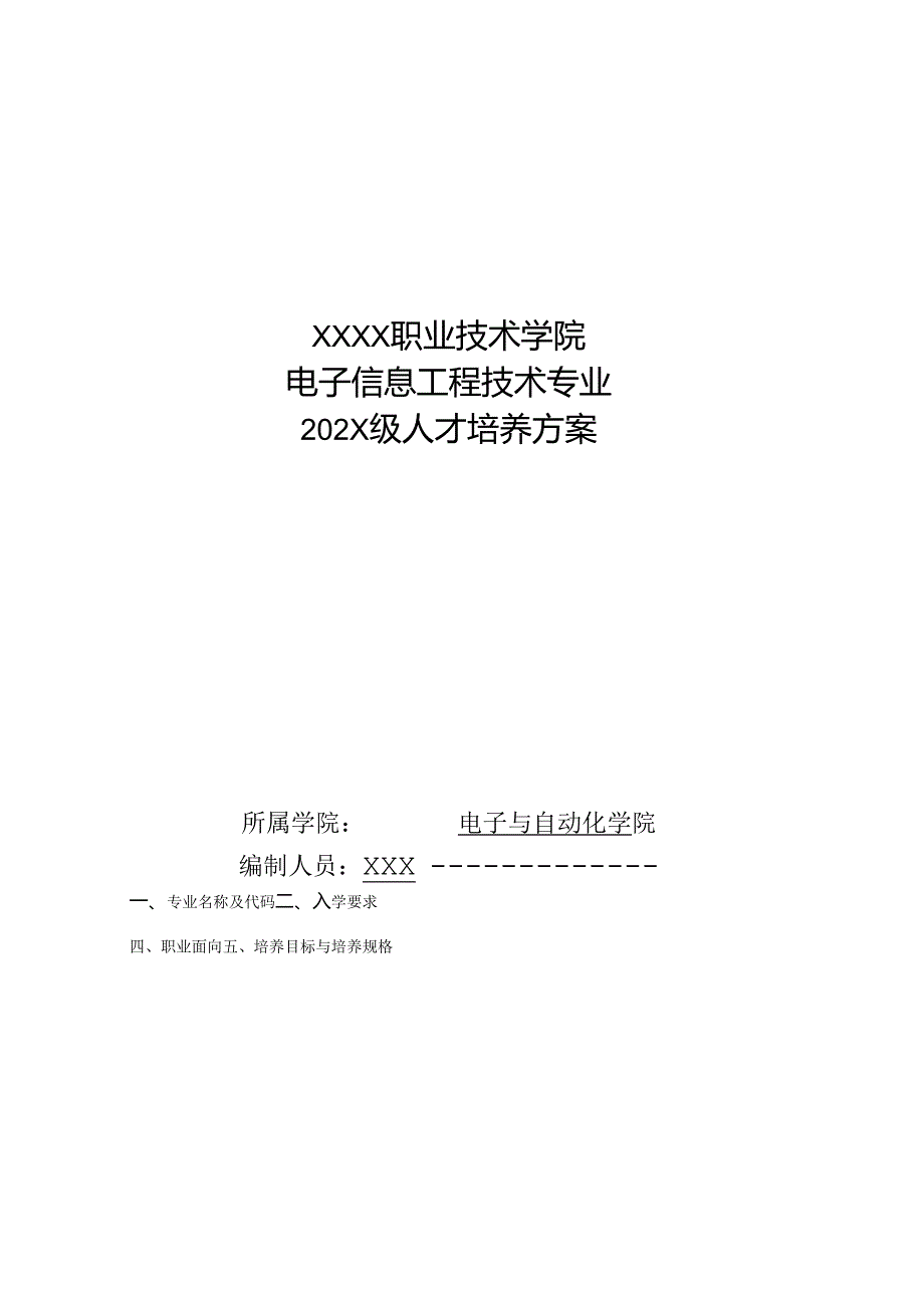 职业技术学院电子信息工程技术专业人才培养方案.docx_第1页