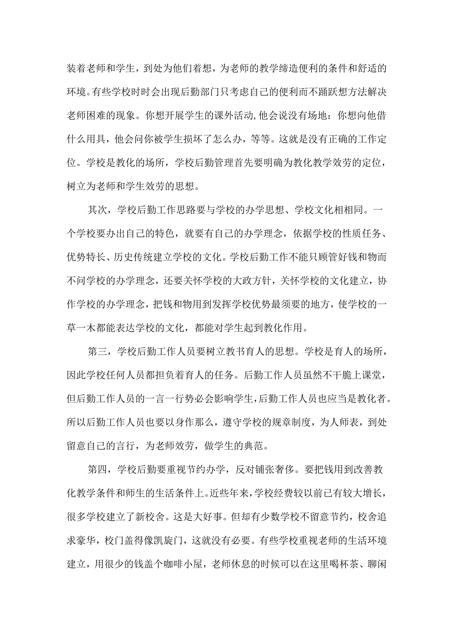 以人为本 学校后勤要为教书育人服务_教书育人以人为本.docx_第2页