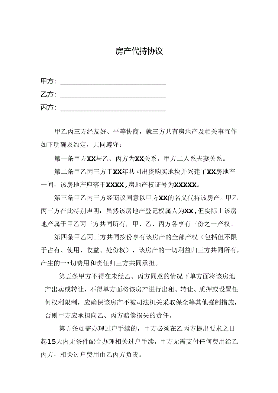 房产代持协议参考模板-精选5份.docx_第1页