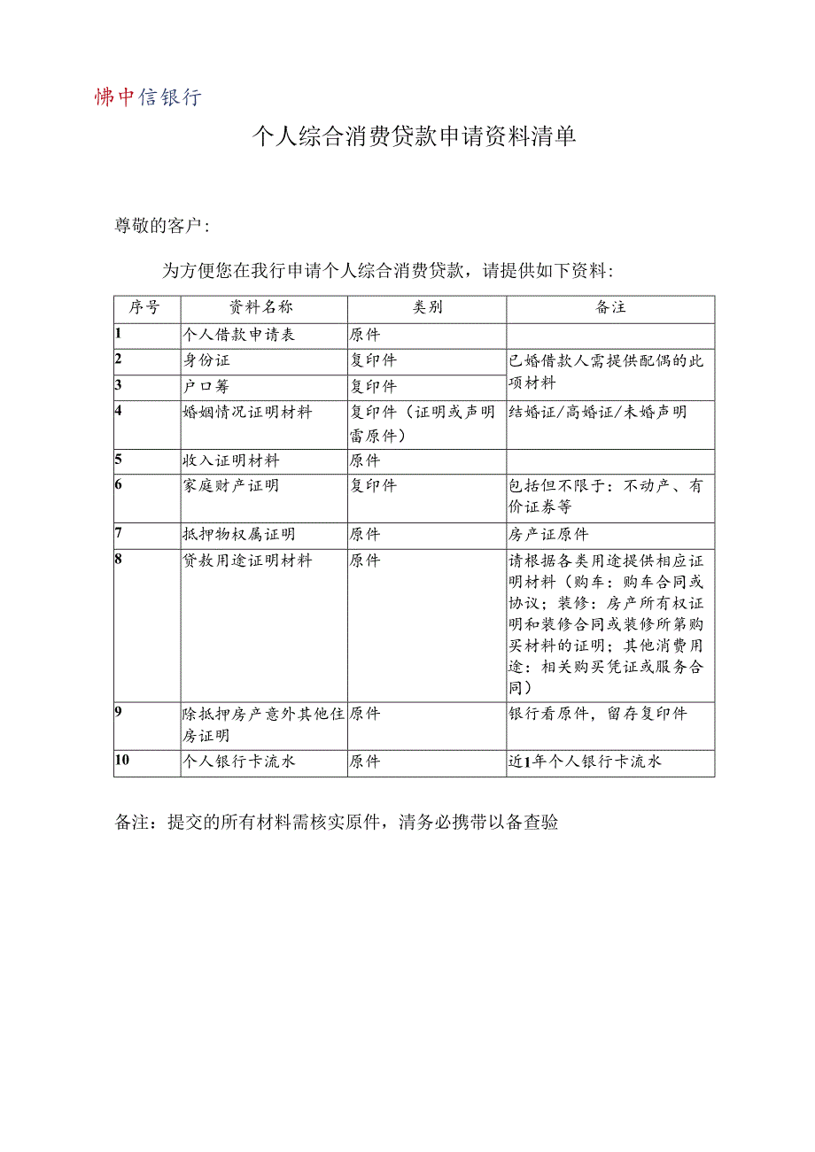 个人综合消费贷款申请资料清单.docx_第1页