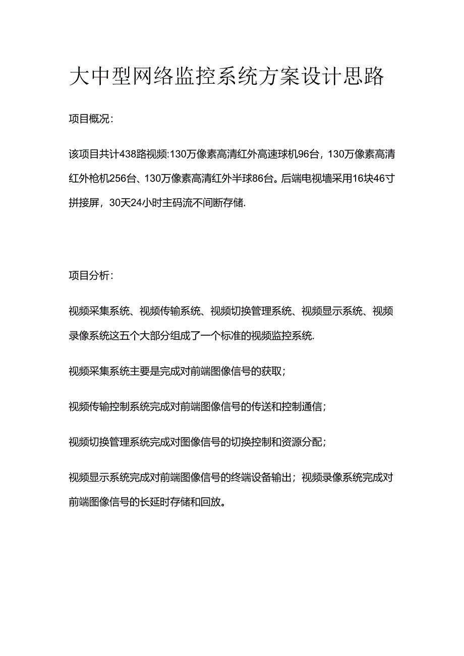 大中型网络监控系统方案设计思路全套.docx_第1页