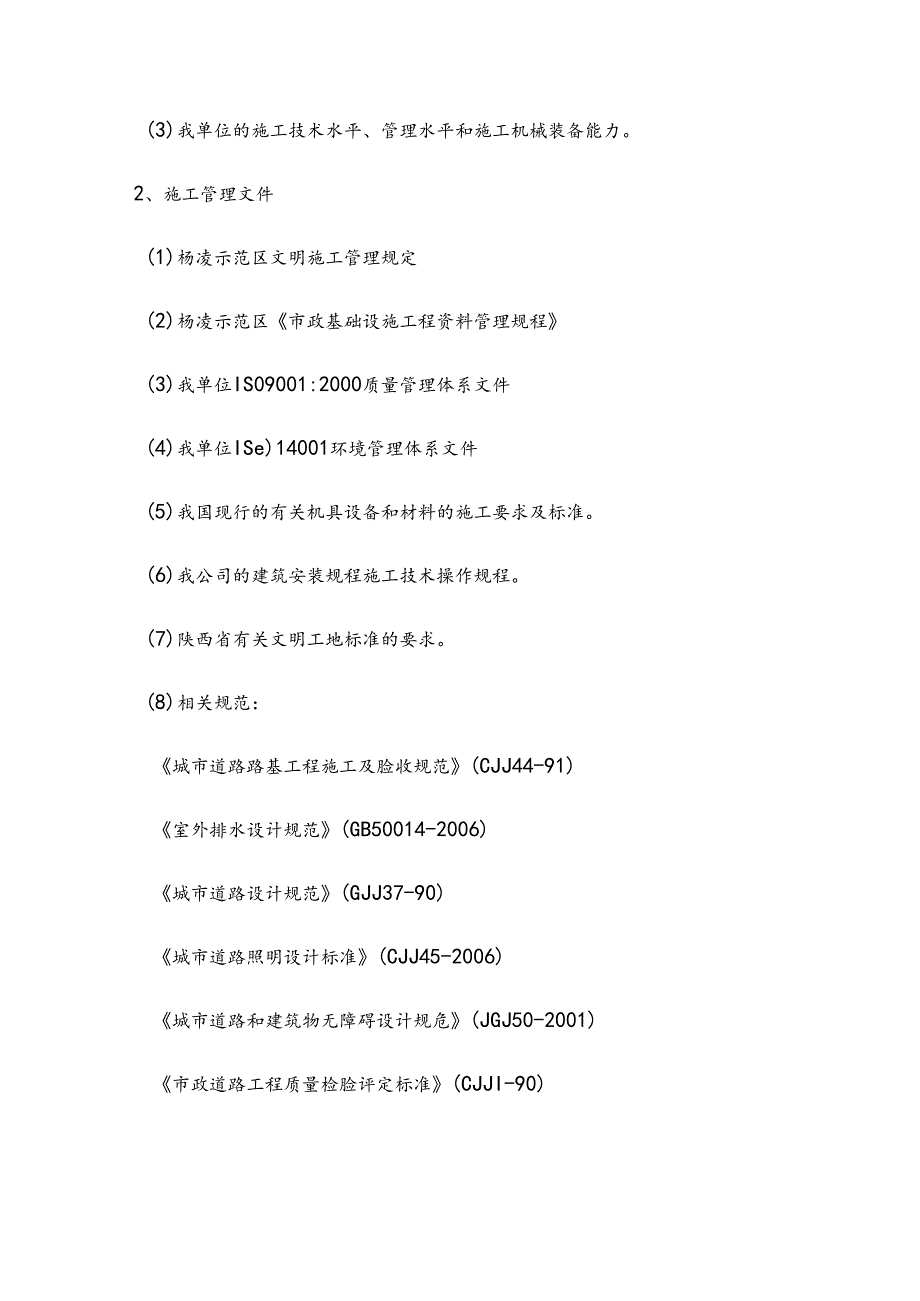 某市政提升改造工程施工组织设计.docx_第3页