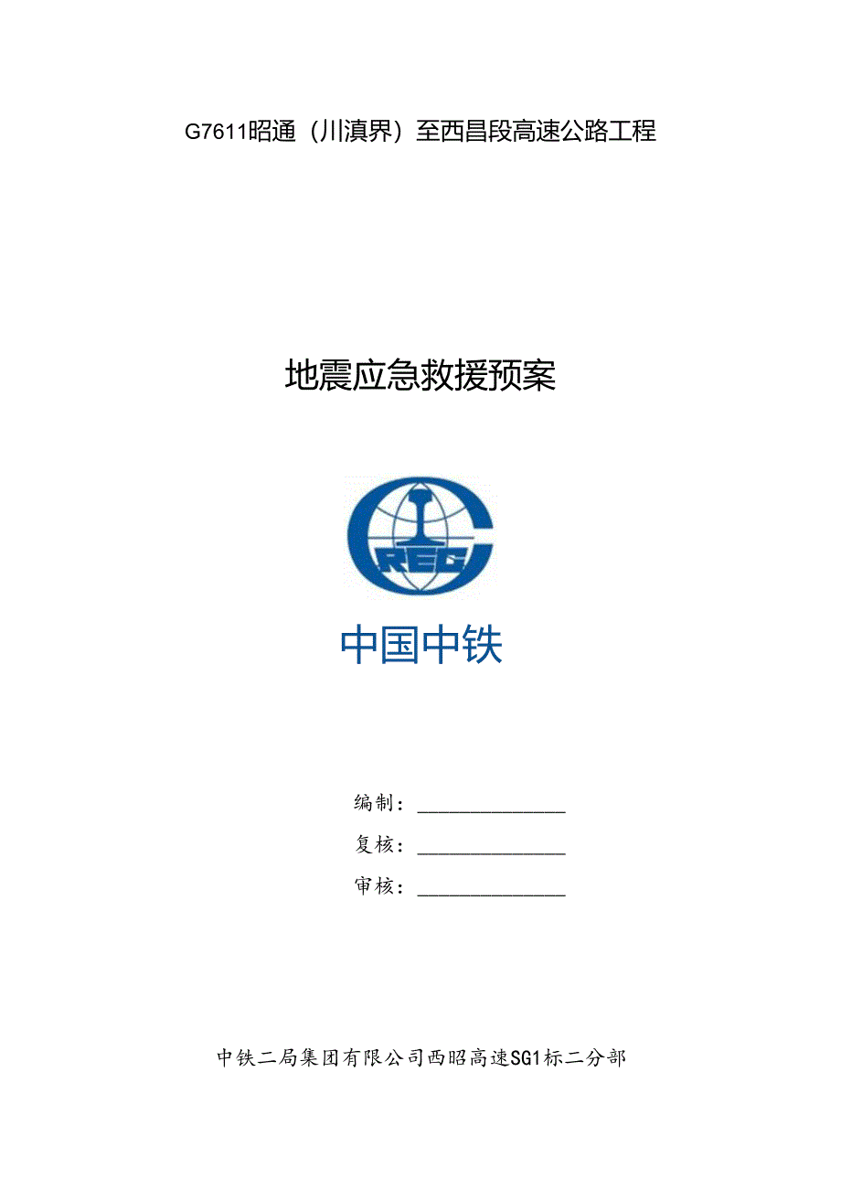 地震应急预案.docx_第1页