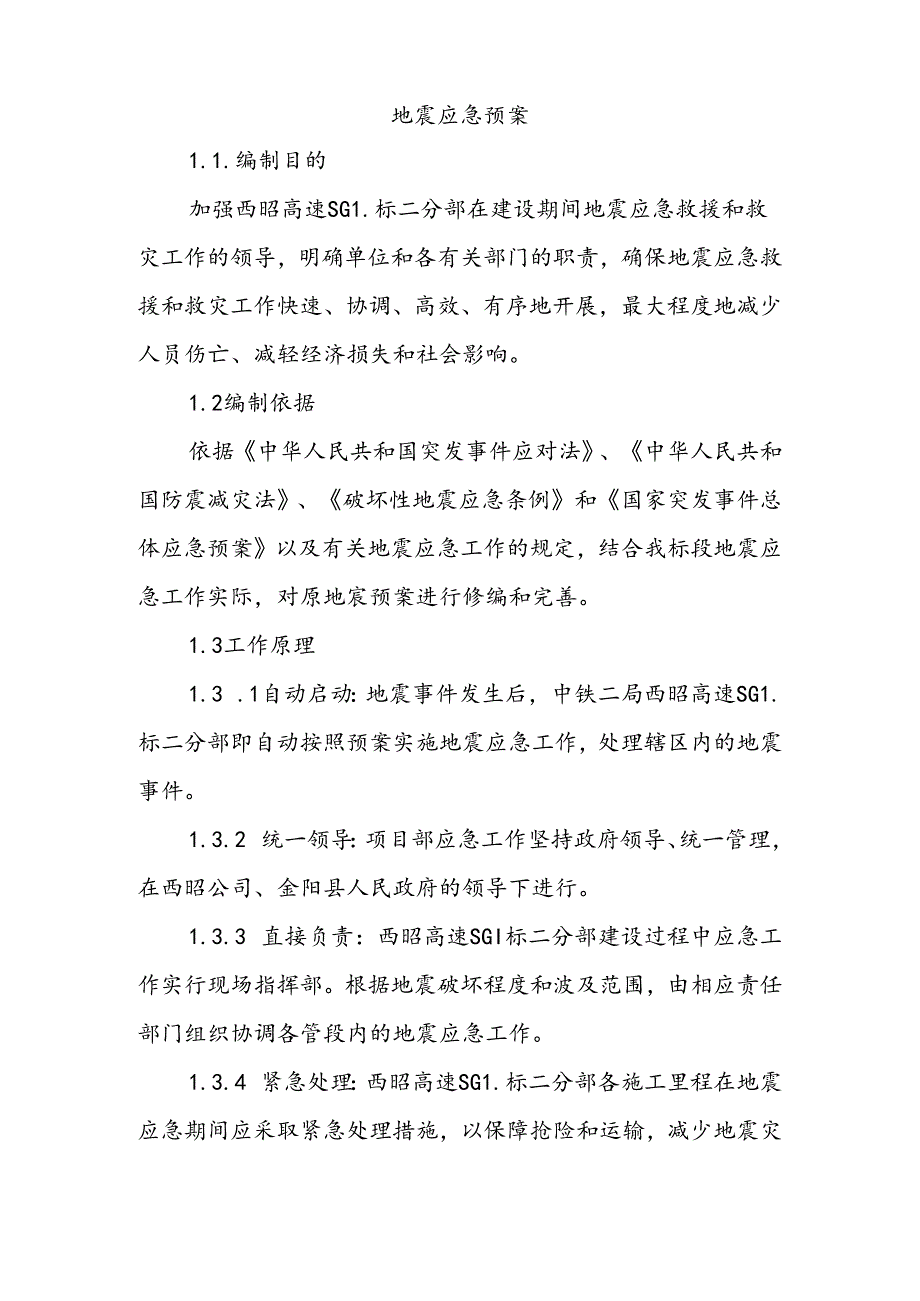 地震应急预案.docx_第3页