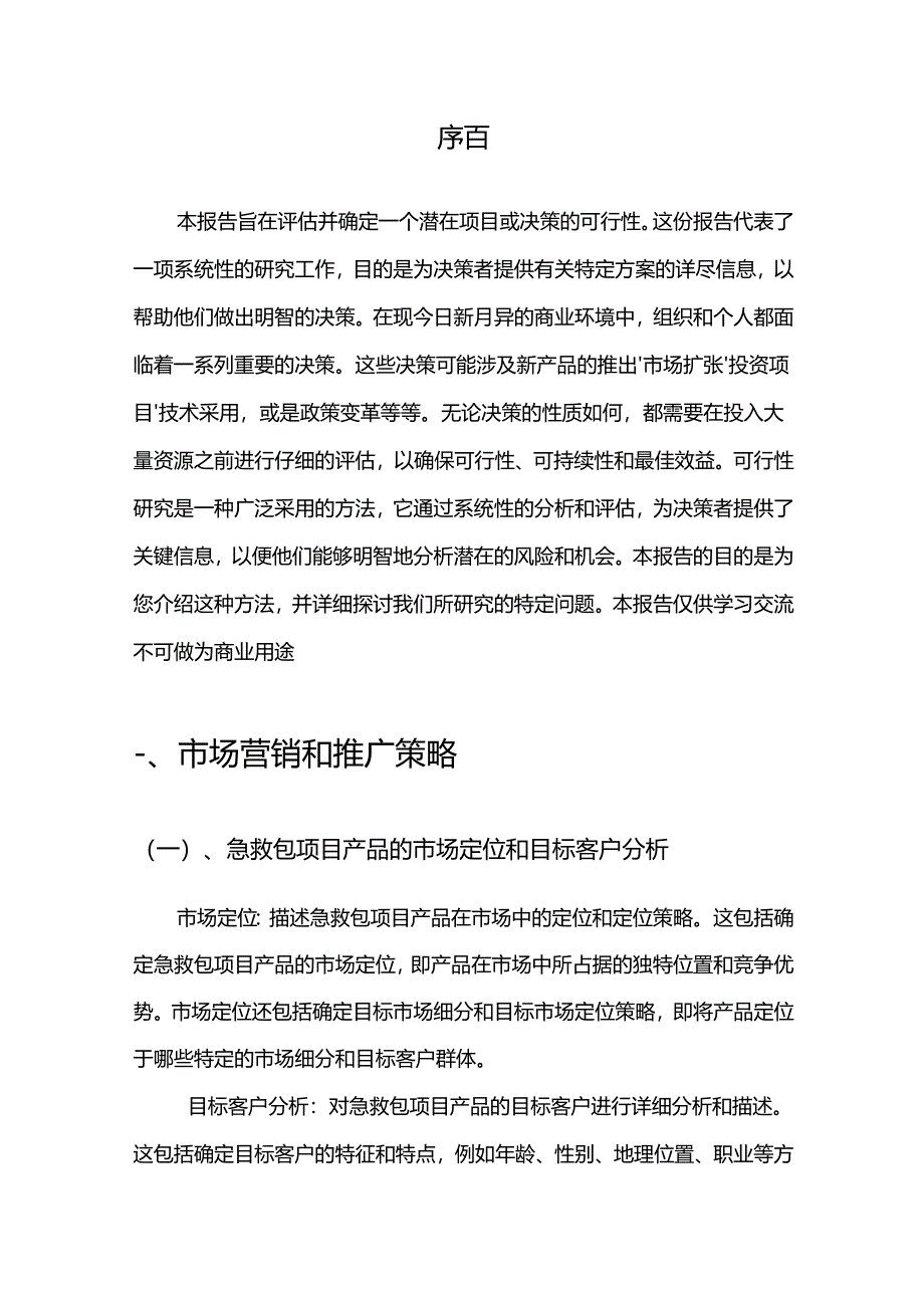 【可行性报告】2023年急救包相关项目可行性研究报告.docx_第3页