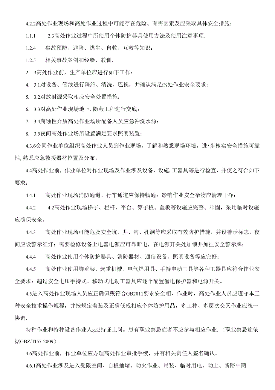 高处作业安全管理制度.docx_第2页