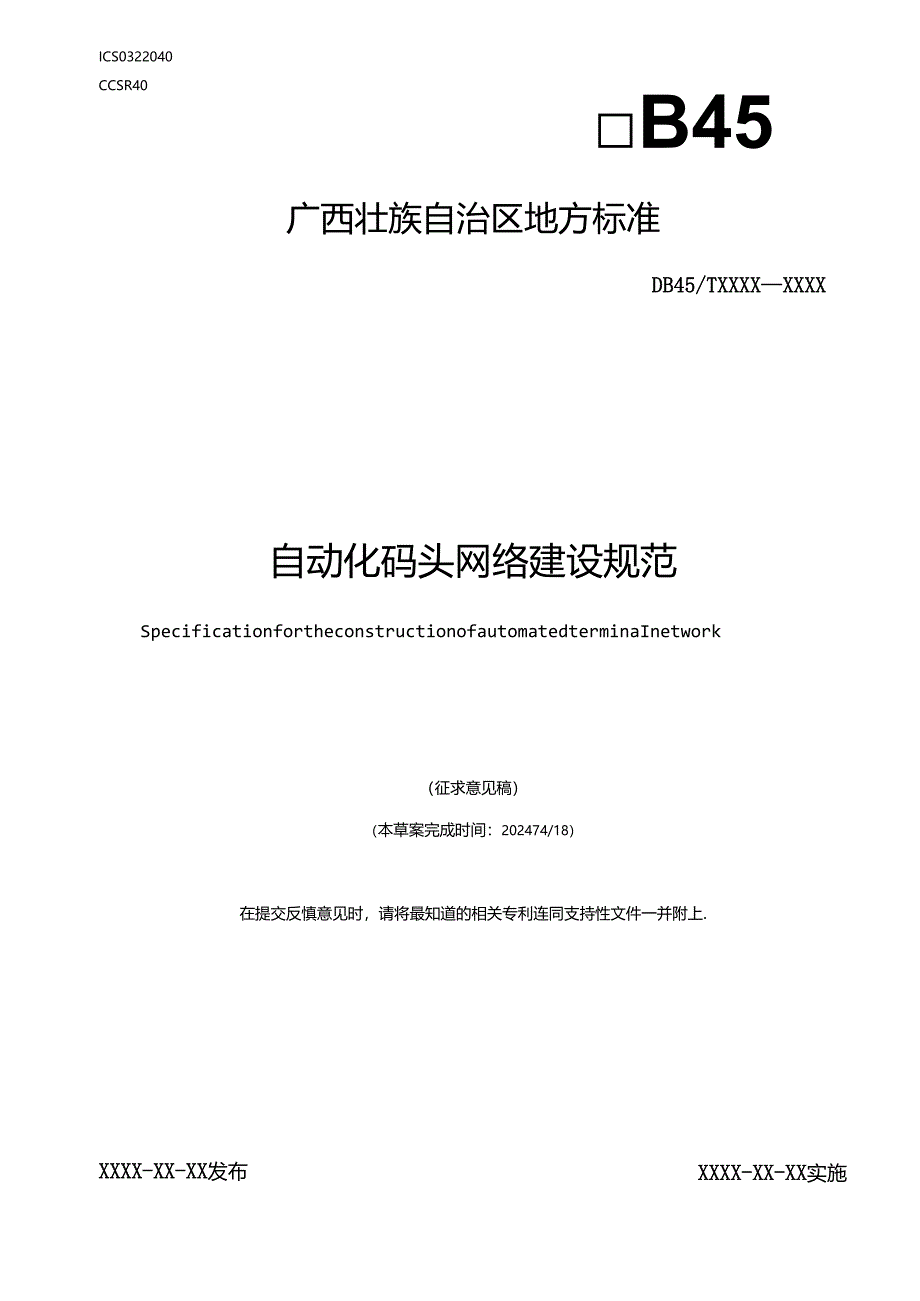 自动化码头网络建设规范（征求意见稿）.docx_第1页