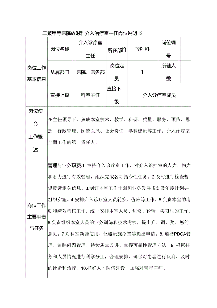 二级甲等医院放射科介入治疗室主任岗位说明书.docx_第1页