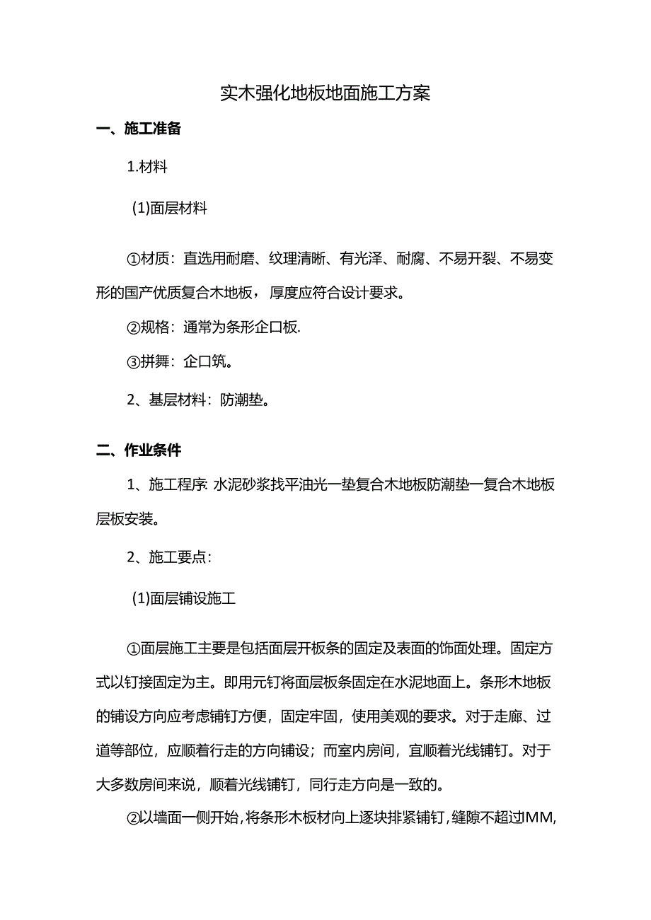 实木强化地板地面施工方案.docx_第1页