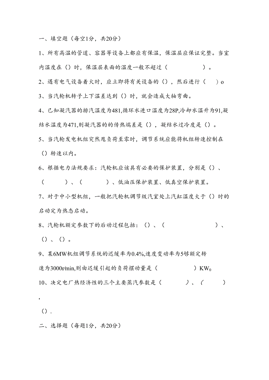 某公司运行技术比武理论试题（汽机运行）含解析.docx_第1页