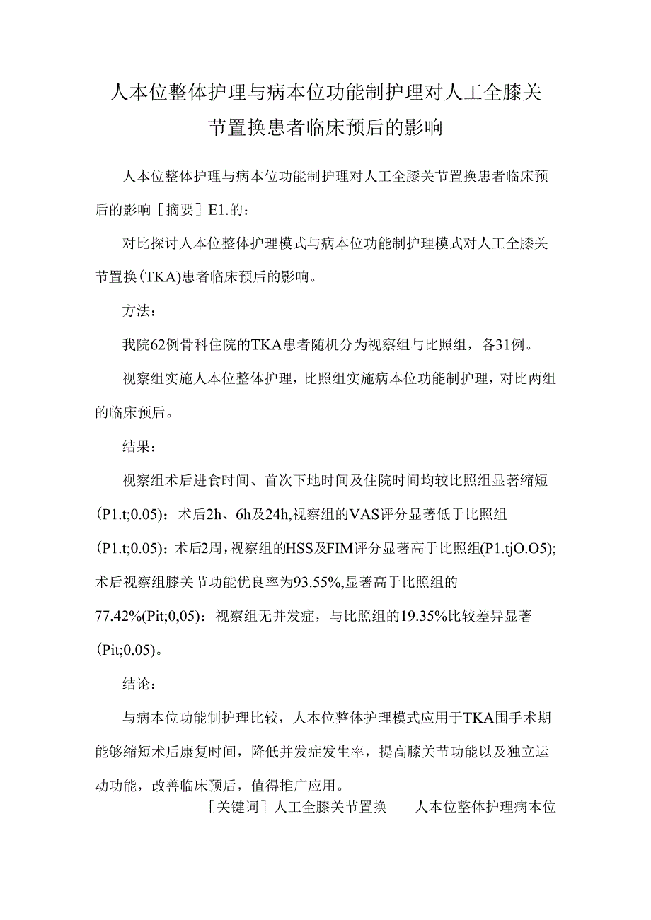 人本位整体护理与病本位功能制护理对人工全膝关节置换患者临床预后的影响.docx_第1页