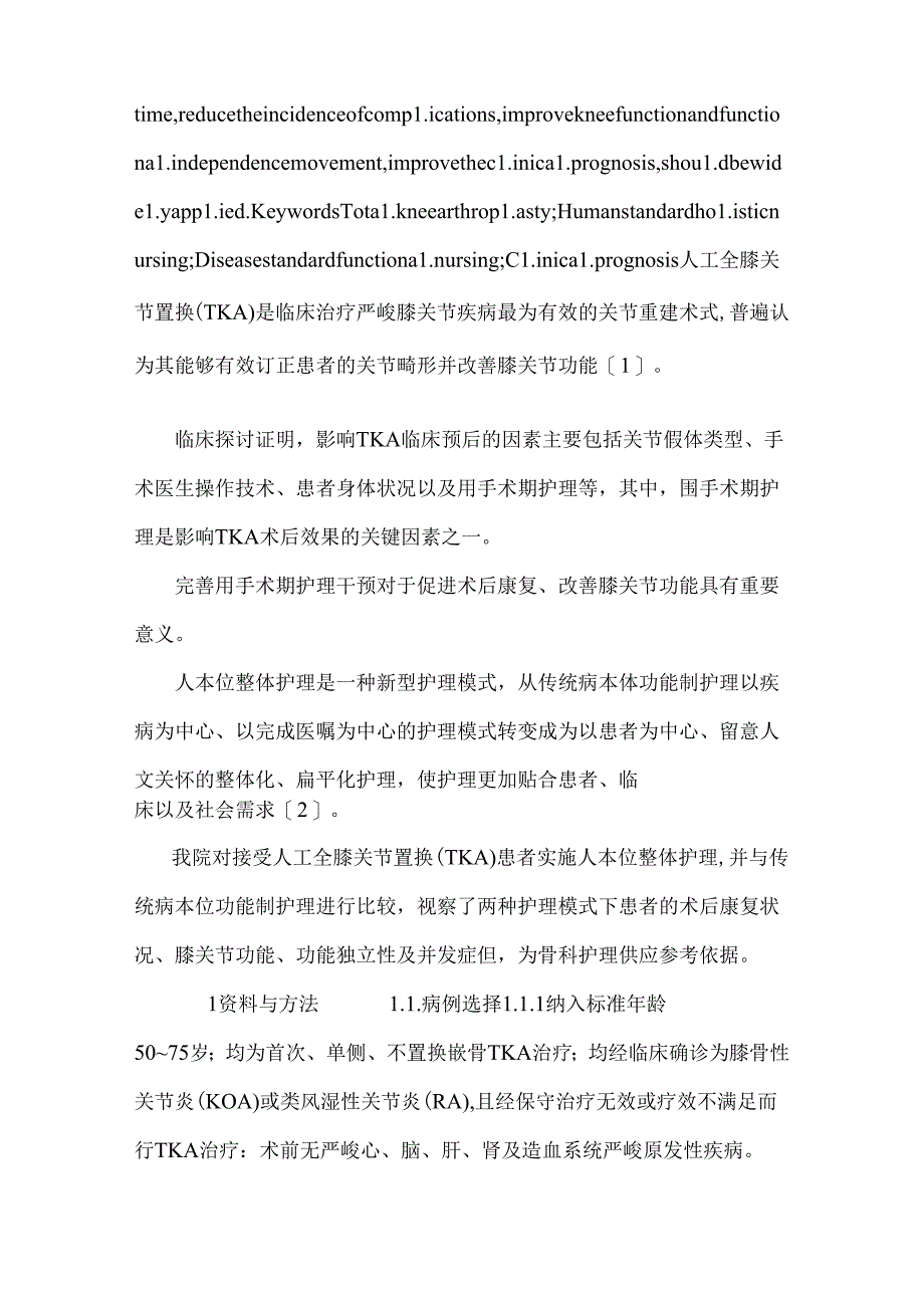 人本位整体护理与病本位功能制护理对人工全膝关节置换患者临床预后的影响.docx_第3页