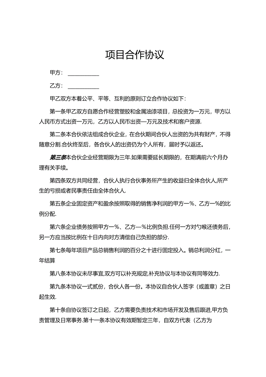 项目合作协议合同模板-5套.docx_第1页