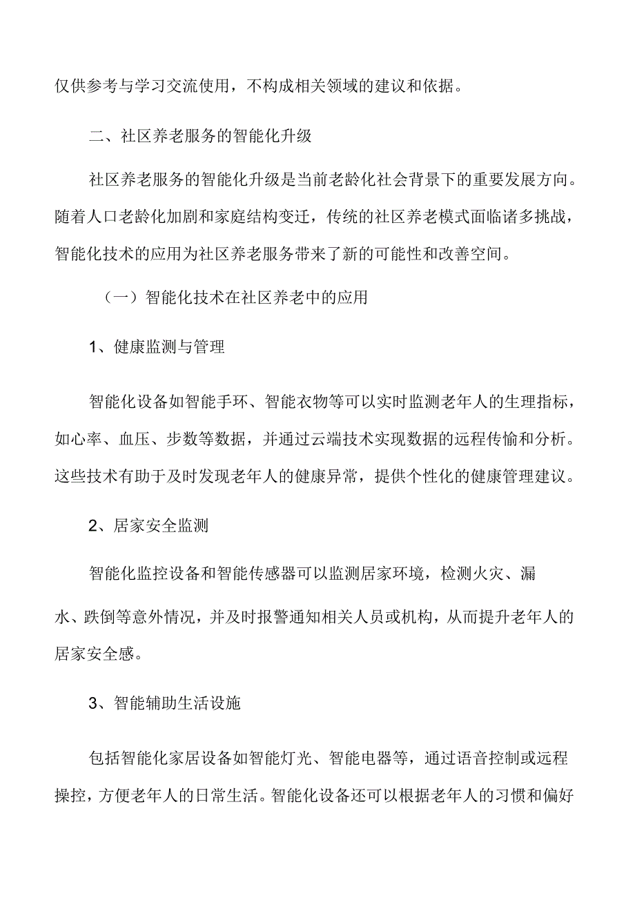 社区养老服务的智能化升级专题研究.docx_第3页