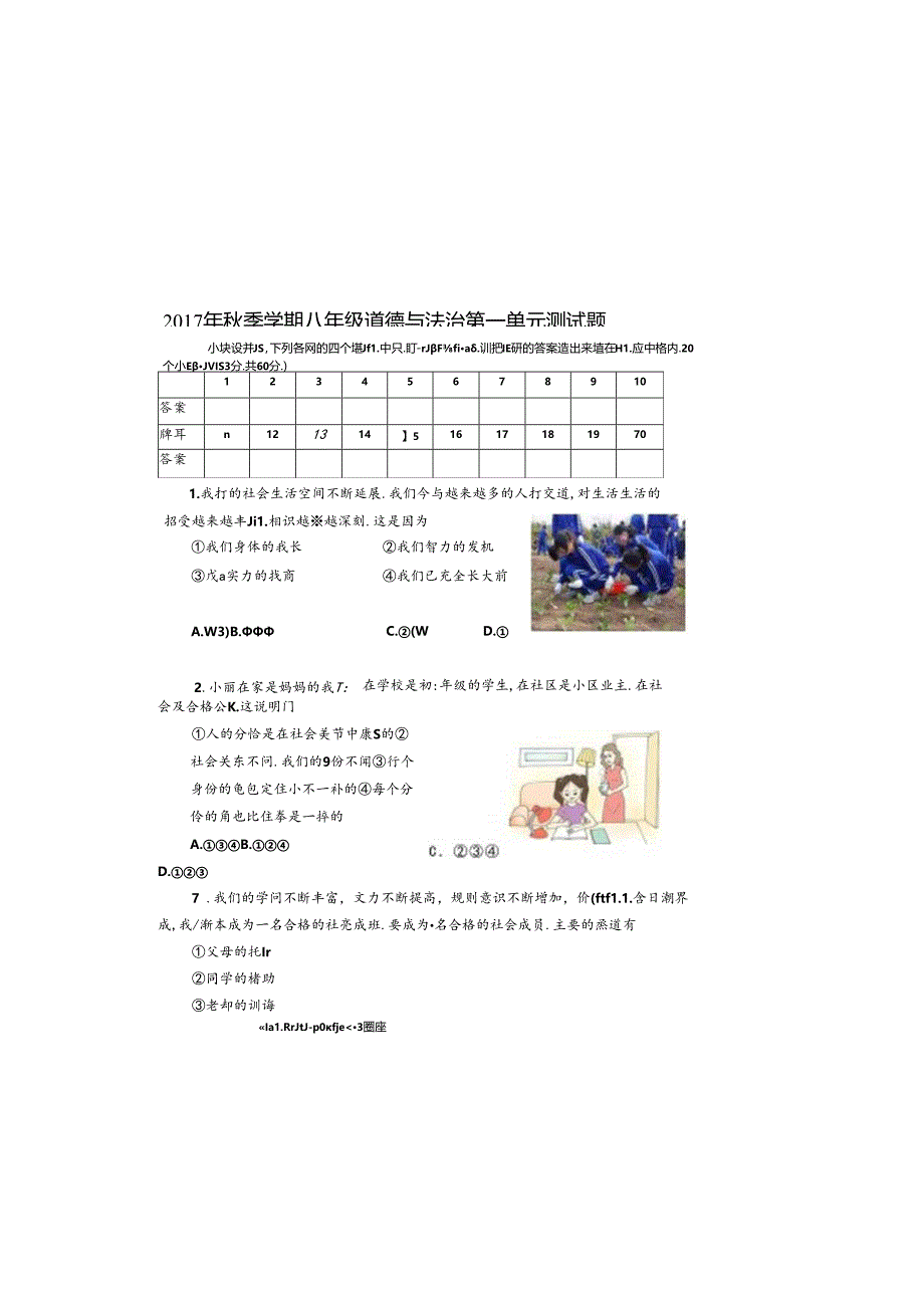 人教版八年级上册道德与法治第一单元测试题.docx_第2页