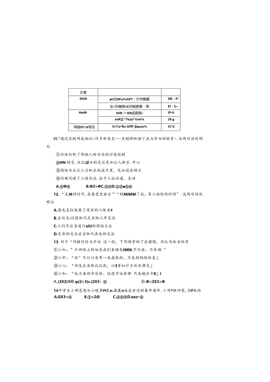 人教版八年级上册道德与法治第一单元测试题.docx_第3页