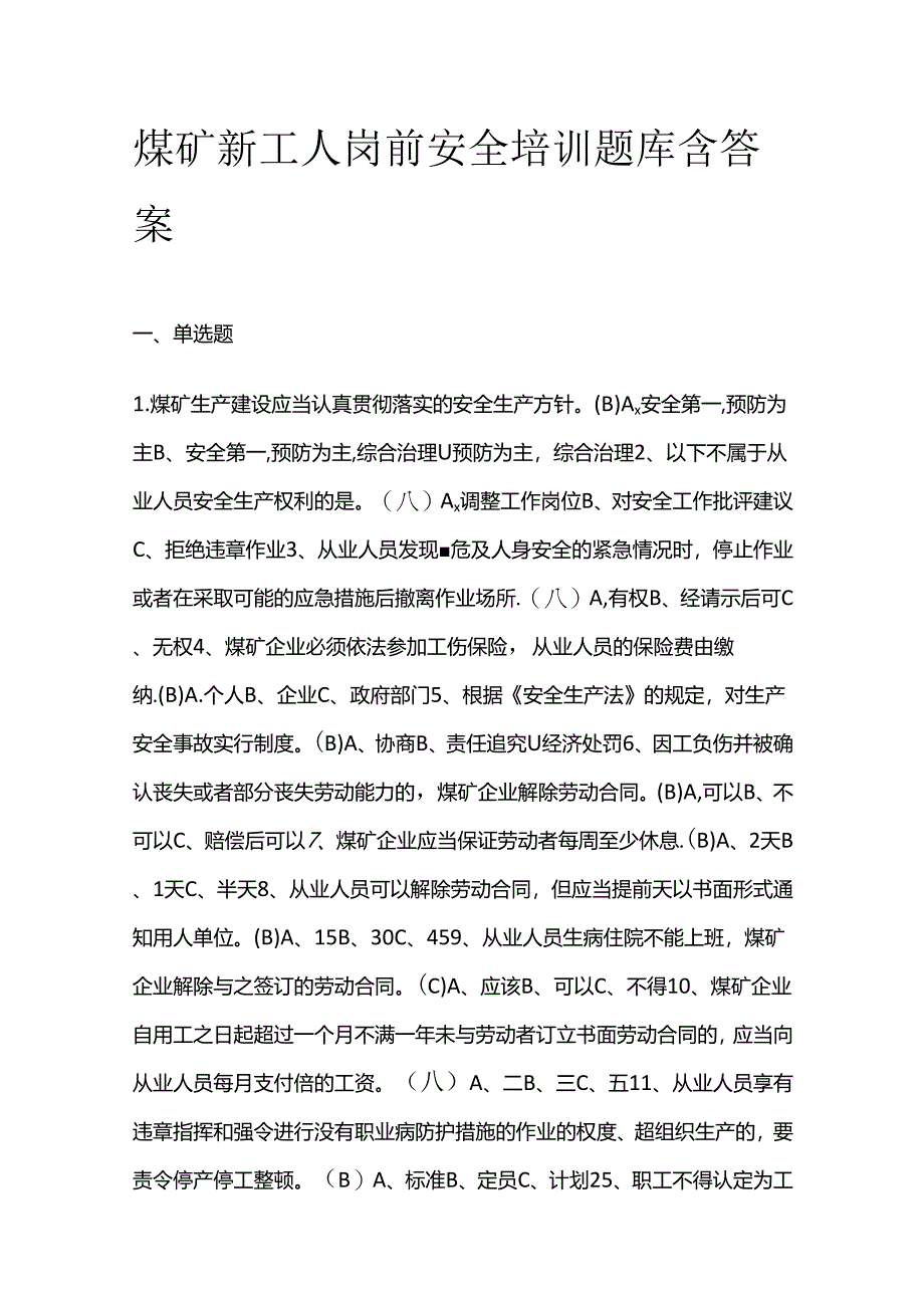 煤矿新工人岗前安全培训题库含答案全套.docx_第1页