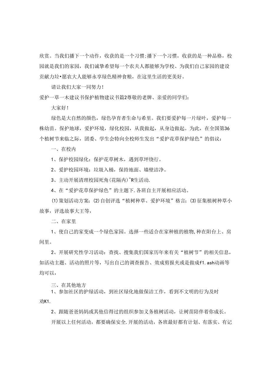 爱护一草一木建议书范文.docx_第2页