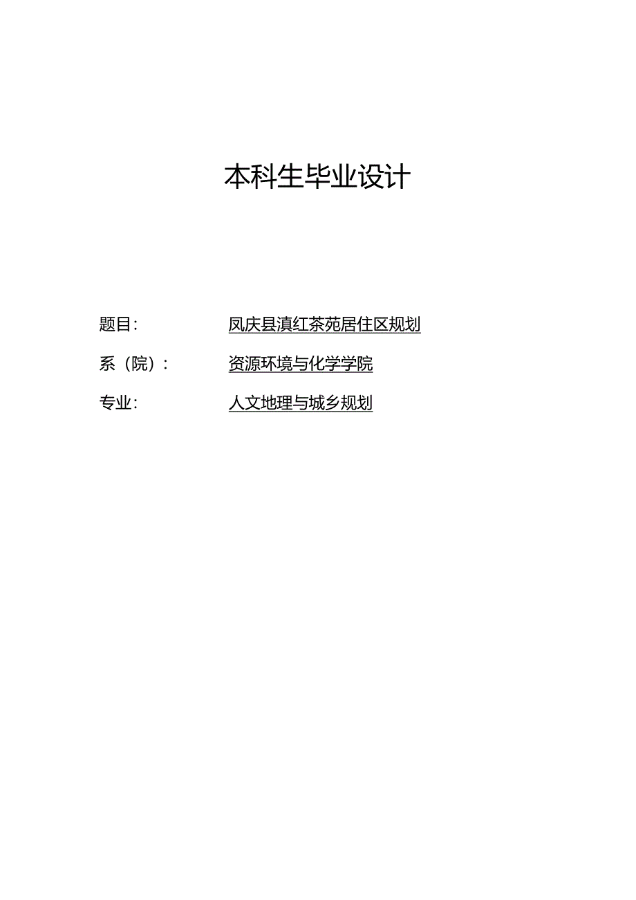 凤庆县山水文苑居住区规划设计.docx_第1页