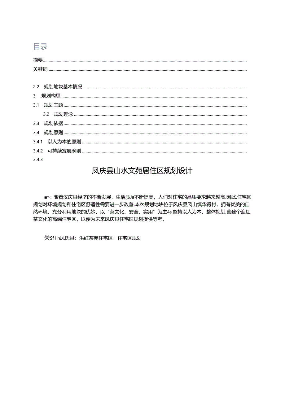 凤庆县山水文苑居住区规划设计.docx_第2页