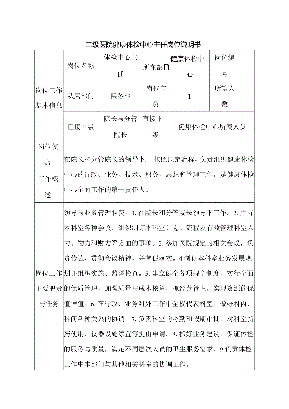 二级医院健康体检中心主任岗位说明书.docx_第1页