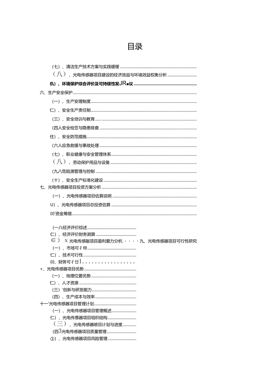 光电传感器项目招商引资融资方案.docx_第2页