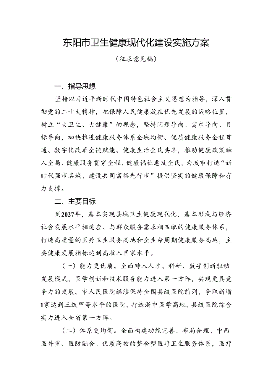 东阳市推进卫生健康现代化实施方案（征求意见稿）.docx_第1页