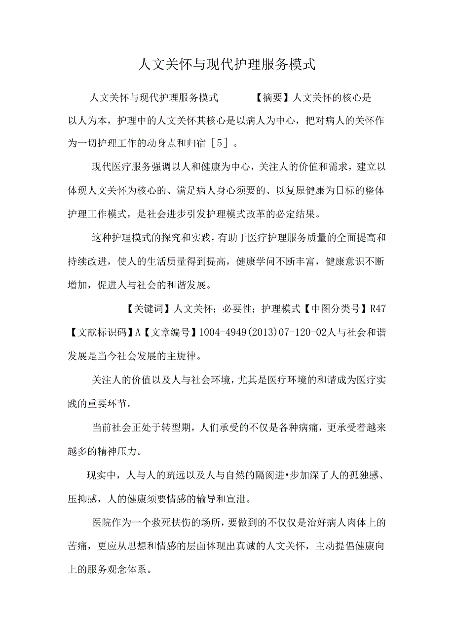 人文关怀与现代护理服务模式_0.docx_第1页