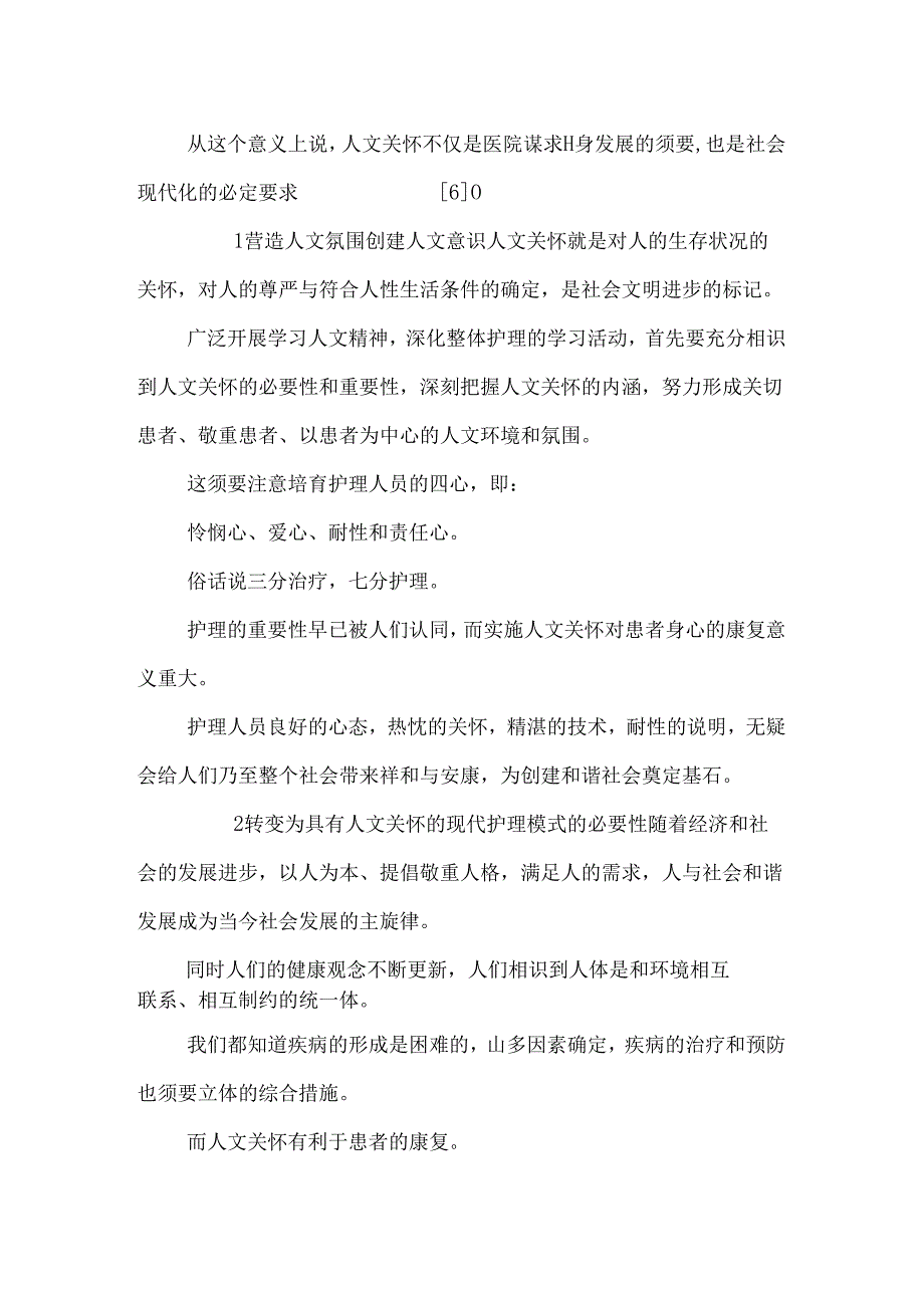 人文关怀与现代护理服务模式_0.docx_第2页