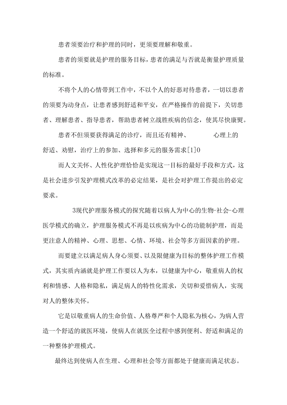 人文关怀与现代护理服务模式_0.docx_第3页