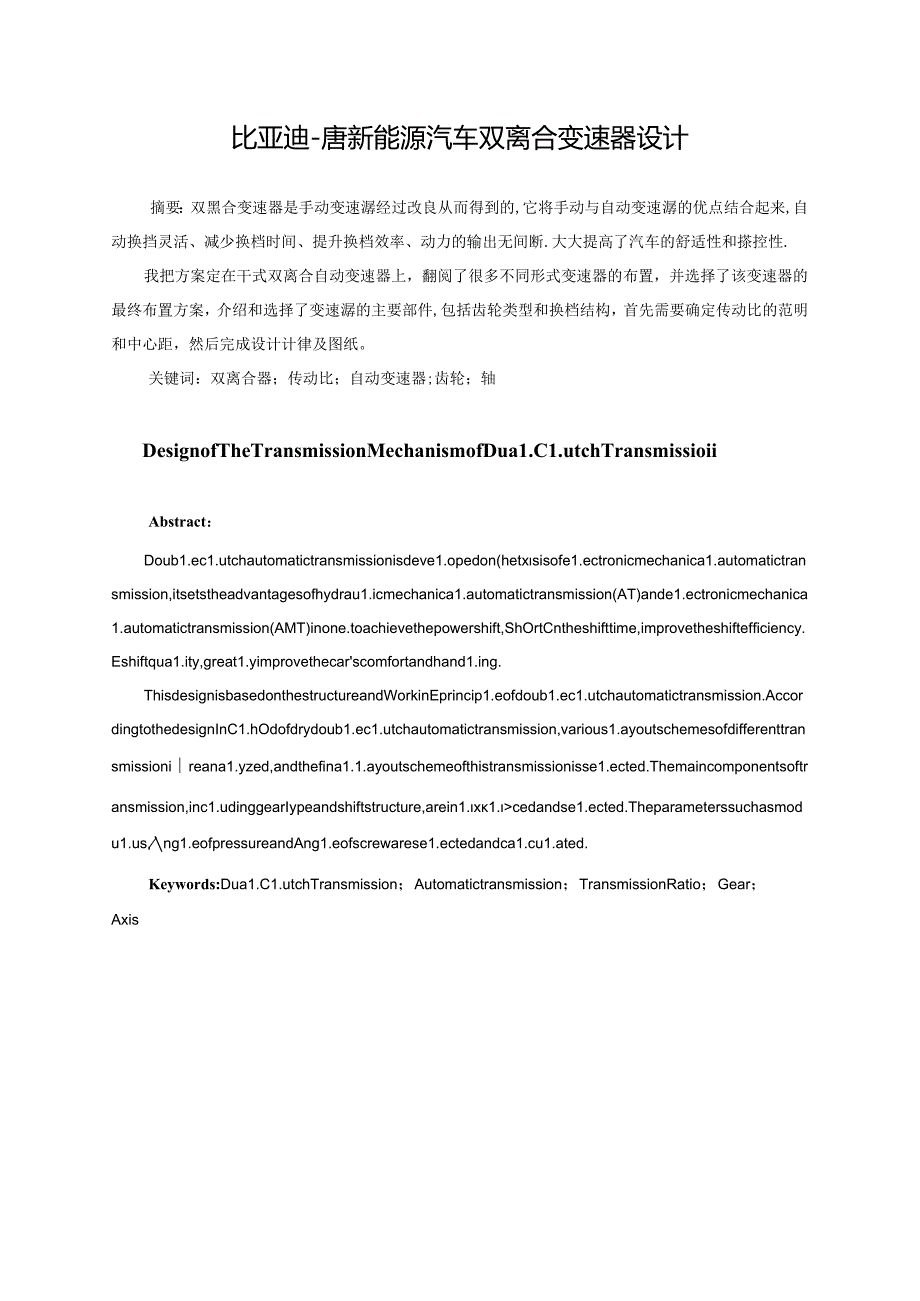 毕业设计（论文）-比亚迪唐新能源汽车变速器设计-七档汽车双离合变速箱.docx_第2页