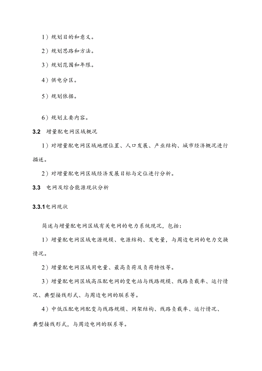 广东电网有限责任公司电网专项规划研究内容深度规定.docx_第3页